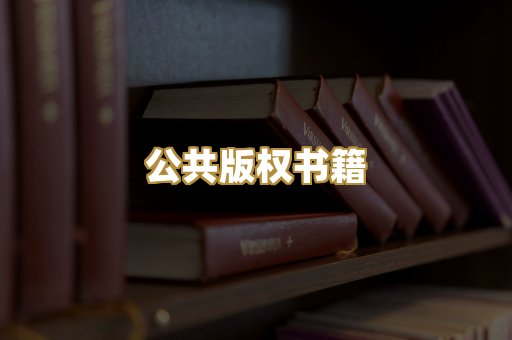 公共版权书籍