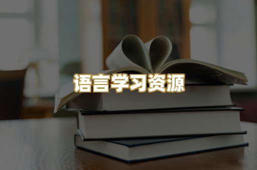语言学习资源